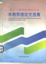 第三<em>十届</em><em>国际</em>地质<em>大会</em>水利系统论文选<em>集</em>