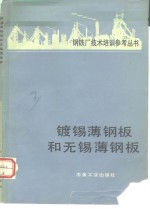 镀锡薄钢板和无锡薄钢板