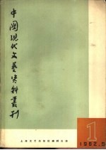 中国现代<em>文艺</em>资料<em>丛刊</em>  第1册
