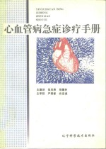 心血管病<em>急症</em><em>诊疗</em><em>手册</em>