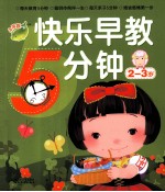 <em>快乐</em>早教5分钟  2-<em>3</em>岁