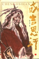 一代<em>天骄</em>  成吉思汗  上