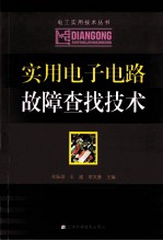 <em>实用</em><em><em>电子</em><em>电路</em></em>故障查找技术