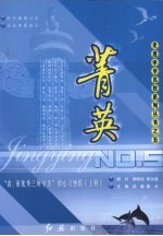 菁英  “省、市优秀三好学生”心灵感悟  上