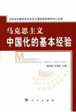 马克思主义<em>中国</em>化的基本经验