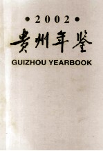贵州<em>年鉴</em>  2002