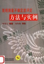 <em>简明</em>测量不确定度评定方法与<em>实例</em>