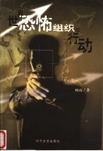 世界恐怖组织的行动  第2版
