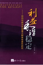 利益·和谐·稳定  预防和解消西部重大群体性事件研究