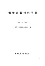 设备安装材料<em>手册</em>  <em>第</em><em>2</em><em>版</em>