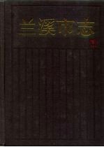 兰溪<em>市志</em>