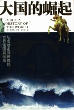 大国的崛起  从成功走向辉煌的世界强国启示录