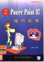 中文<em>PowerPoint</em> 97培训<em>教程</em>
