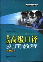 英语高级<em>口译</em>实用<em>教程</em>