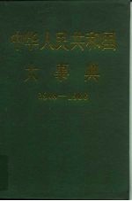 中华人民共和国大事典  1949-1988