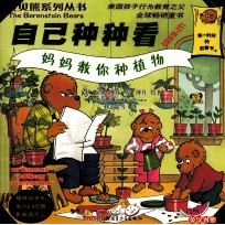 贝贝熊系列丛书  第2辑  31-50  英汉<em>对照</em>  自己种植物