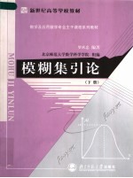 模糊集引论  下  第2版
