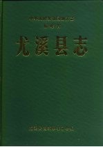 尤溪<em>县志</em>