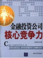 <em>金融</em><em>投资</em>公司核心竞争力