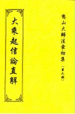 憨山大师法汇初集  第6册  大乘起信论直解