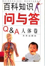 百科知识问与答  人体卷