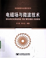 电磁场<em>与</em><em>微波</em>技术