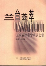兰台荟萃  云南省档案学术论文集