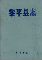 黎平<em>县志</em>