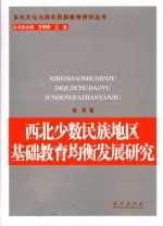 <em>西北</em><em>少数</em><em>民族</em>地区基础教育均衡发展研究