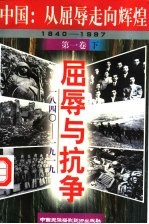 中国：<em>从</em>屈辱<em>走向</em>辉煌  屈辱与抗争  1840-1919  下