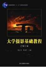 大学<em>摄影</em>基础<em>教程</em>