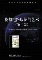 <em>模拟</em><em>电路</em>版图的艺术