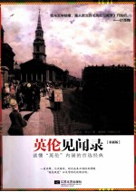 <em>英伦</em>见闻录  彩插版