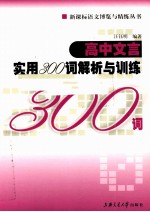 高中文言<em>实用</em>300词解析与训练