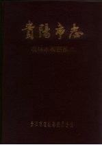 贵阳<em>市<em>志</em></em>  农林水利蔬菜<em>志</em>