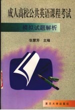 成人高校公共<em>英语</em>课程<em>考试</em><em><em>模拟</em><em>试题</em></em><em>解析</em>