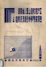 <em>湖<em>南省</em></em>八面山自然保护区自然资源综合科学考察报告