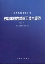 兖矿集团有限公司岩巷半煤岩巷施工技术规范  试行
