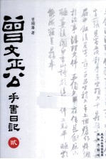 曾文正公手书日记  2