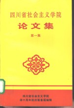 四川省社会主义学院论文集  第1集