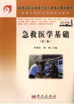 急救医学基础  第2版