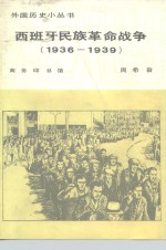 西班牙民族革命战争