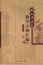 闽南<em>佛学</em>院教学大纲汇编  上