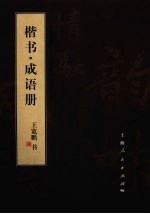 笔墨流韵  <em>王宽</em>鹏书法册系列  楷书·成语册