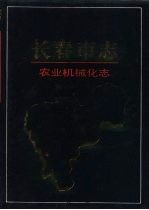 <em><em>长春</em>市</em>志  农业机械化志