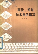 南音、龙舟和木鱼的编写