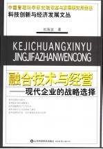 融合技术与经营  现代企业的战略选择