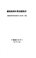 建筑<em>结构</em>补强<em>加固</em><em>技术</em>