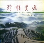 珍惜资源  “国土资源杯”全国摄影<em>艺术</em>大赛部分获奖<em><em>作品</em>集</em>
