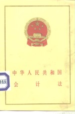 中华人民共和国会计法